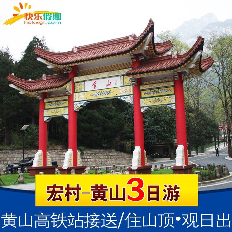 黄山+宏村/3天2晚跟团游/住山顶观日出/黄山北站接送/纯玩无购物