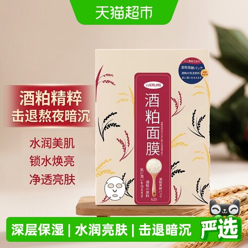 LUERLING酒粕面膜水润亮肤10片