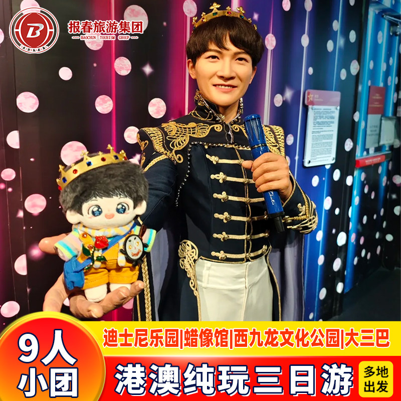 港澳纯玩小团3天游