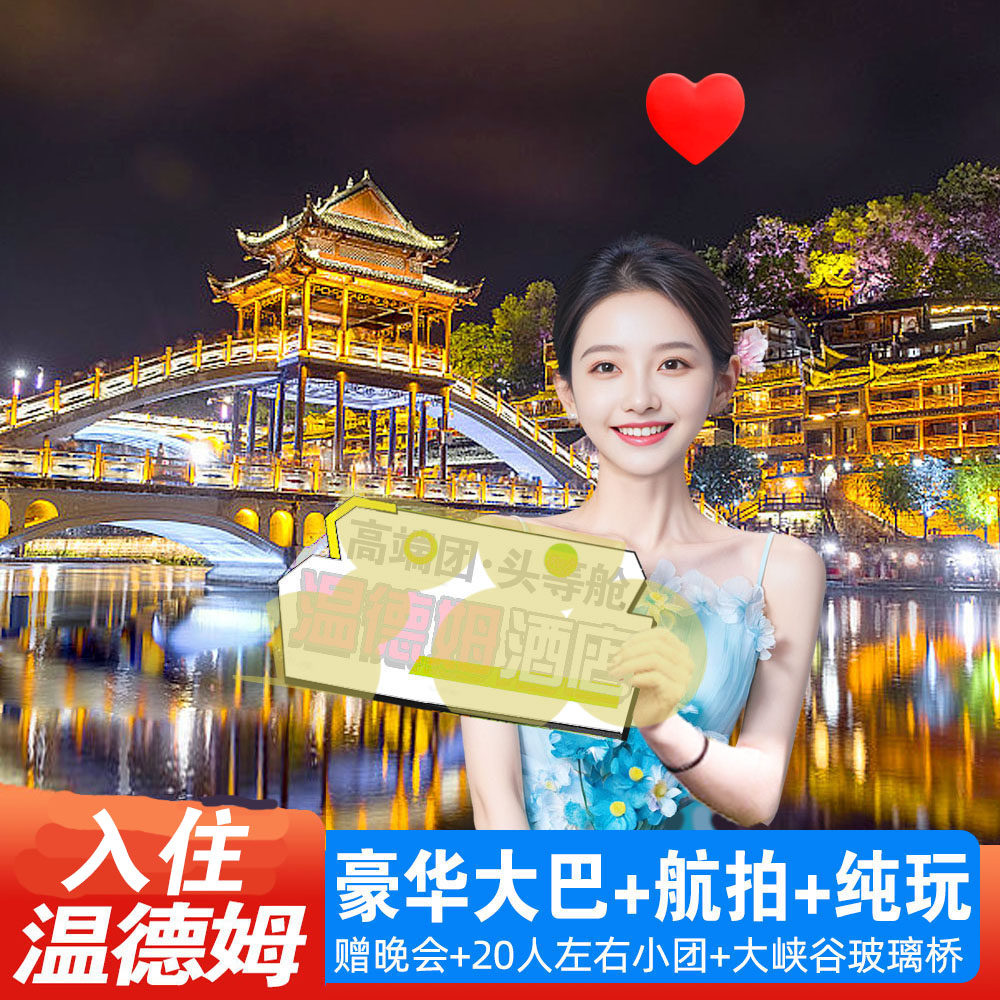 住温德姆+纯玩张家界6天