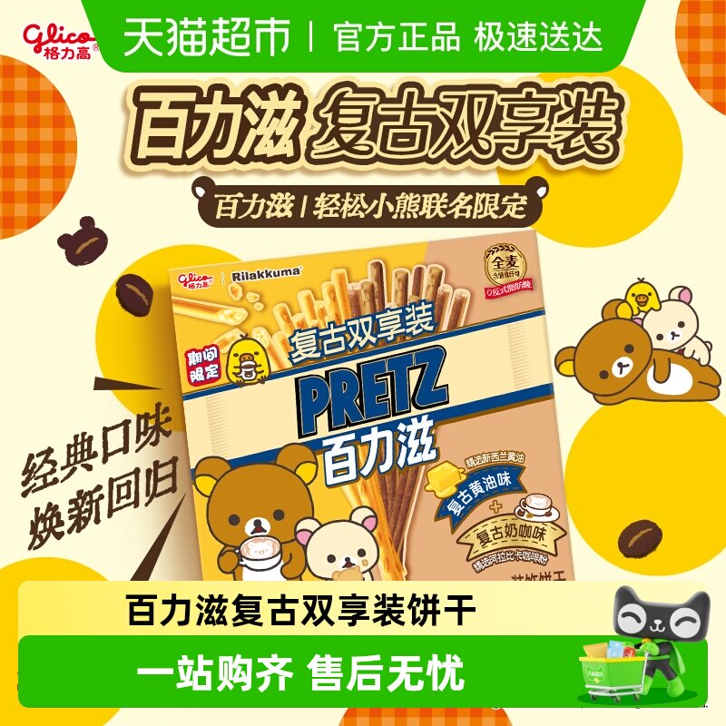 格力高轻松小熊联名百力滋复古双享装零食饼干