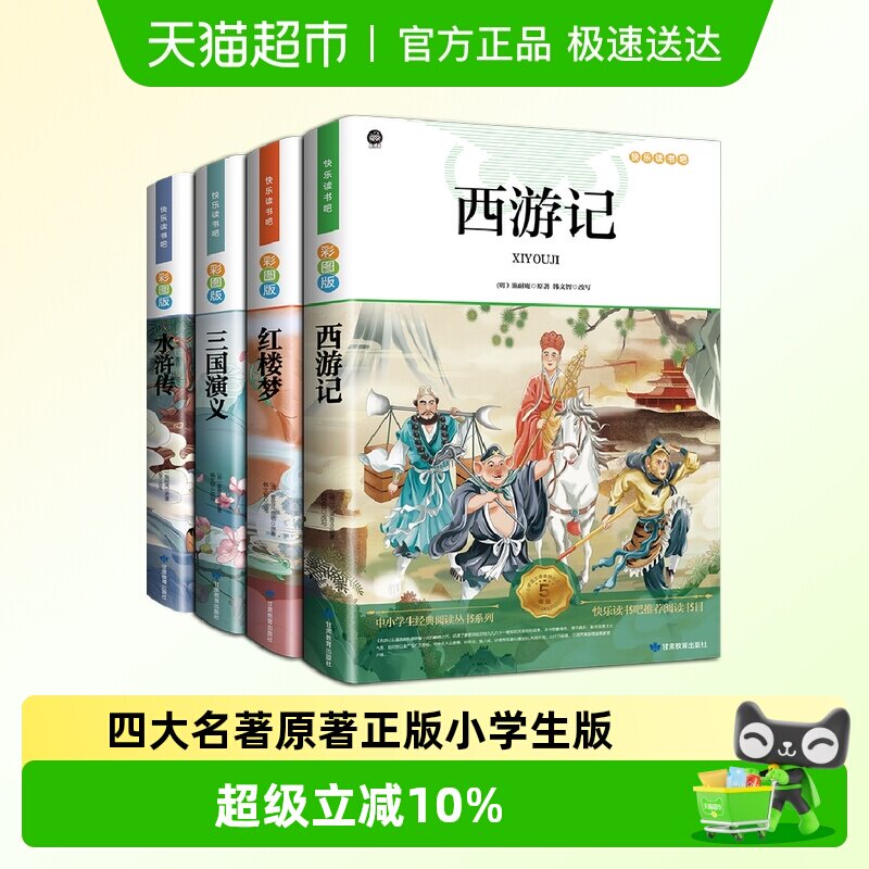 四大名著原著正版小学生版快乐读书吧五年级必读的课外书下册全套
