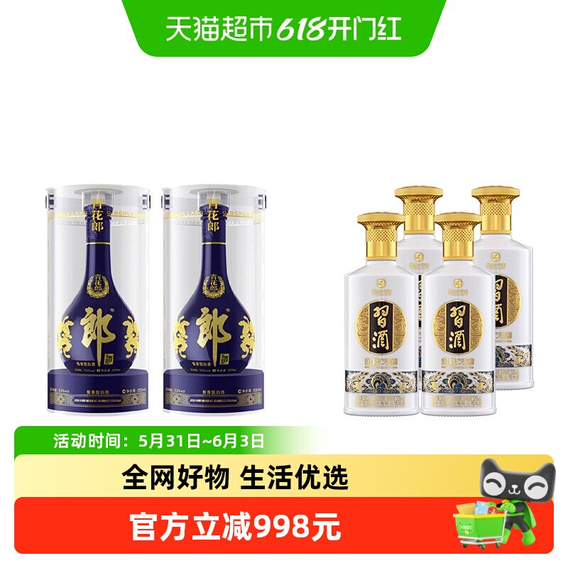 【超级桶】青花郎酒+金质习酒