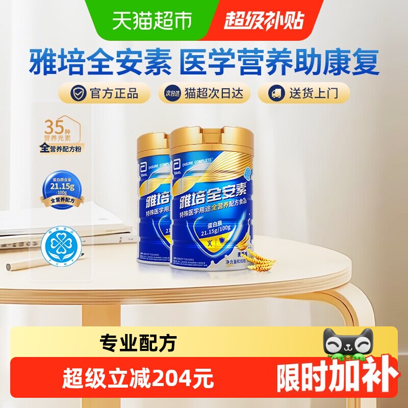 雅培全安素高蛋白全营养粉2罐 800元 - 86线报