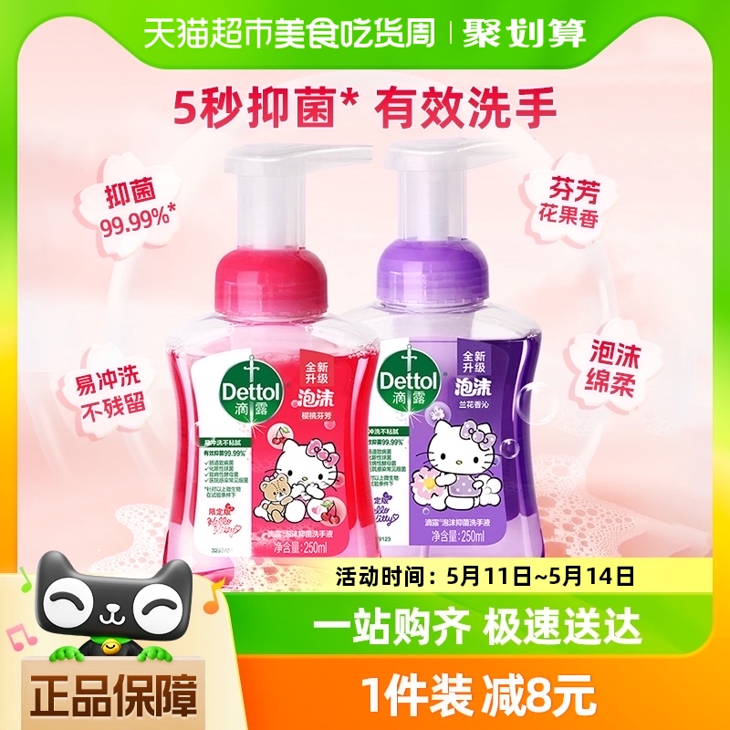 Dettol/滴露kitty泡沫洗手液樱桃250m*1+兰花250ml*