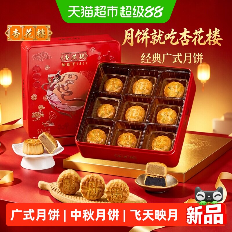 杏花楼广式月饼礼盒装月饼