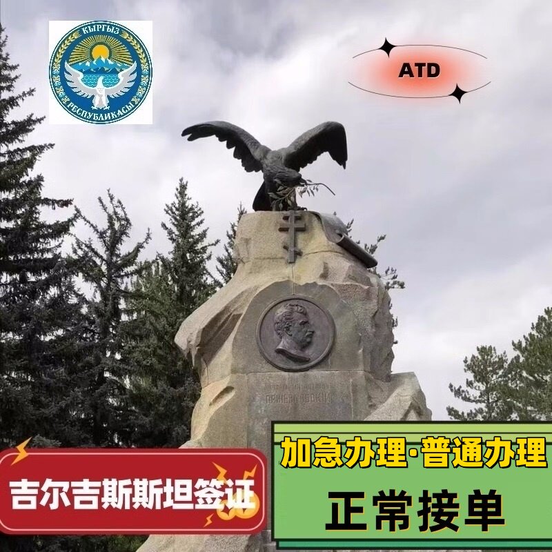 吉尔吉斯斯坦·旅游签证·移民局网站·【5大链接·热销1700+】