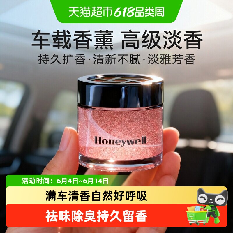 霍尼韦尔车载香薰汽车女生淡香新车内持久高级留香除甲醛新车除味