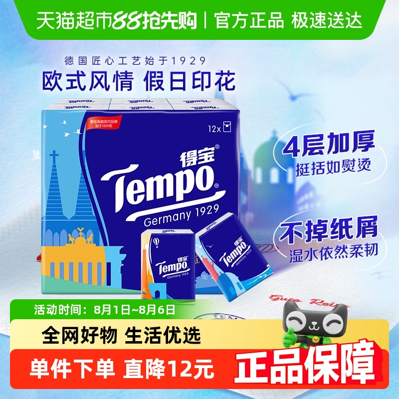 得宝印花无香便携手帕纸
