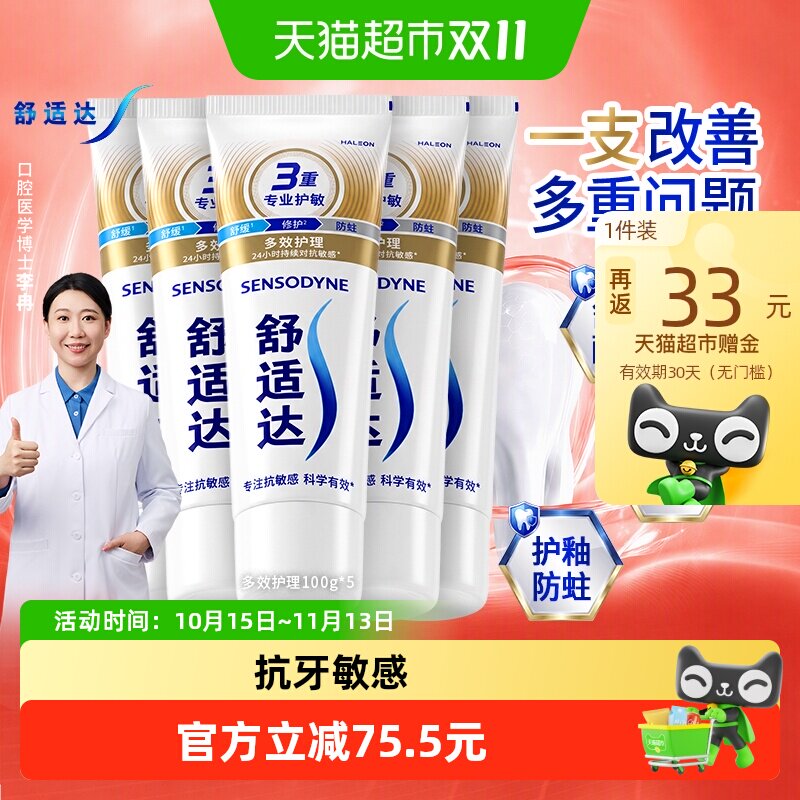 舒适达抗敏含氟牙膏100g*5支 39.3元 - 线报酷
