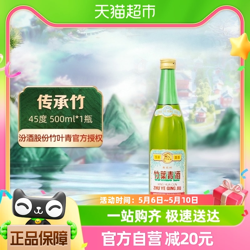 竹叶青山西杏花村45度露酒500ml