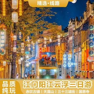深圳出发江门赤坎华侨古镇三十三墟街禅域小镇海陵岛三日跟团游