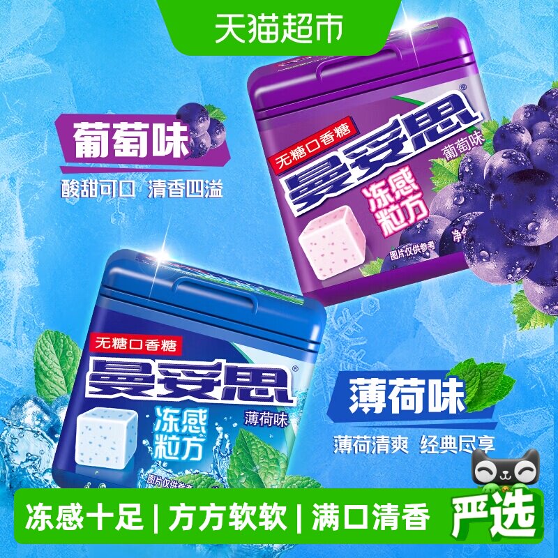 曼妥思冻感粒方无糖口香糖持久清新口气提神清凉薄荷葡萄味46g