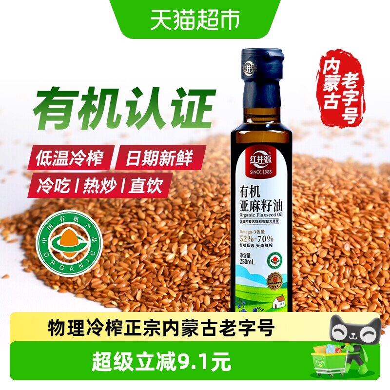 红井源有机亚麻籽油低温冷榨内蒙古特产纯正宗亚麻籽油食用油