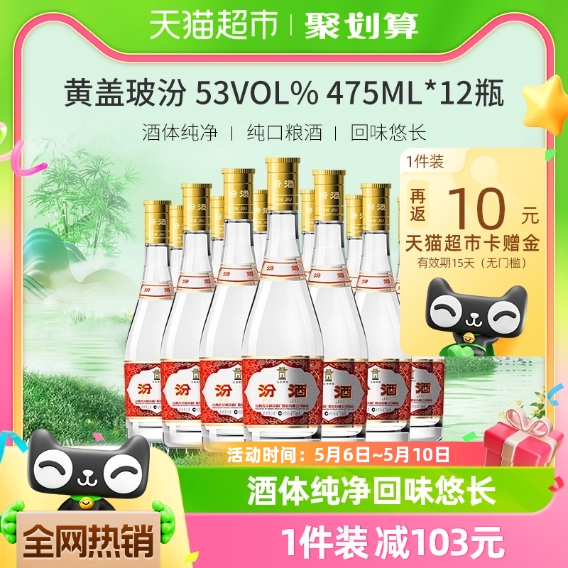 汾酒山西杏花村475ml*12黄盖53度