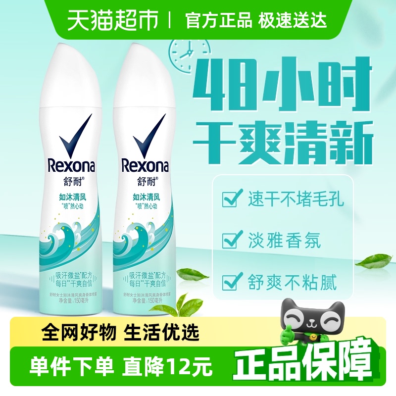 Rexona/舒耐爽身香体止汗喷雾如沐清风150ml*2持久干爽止汗露