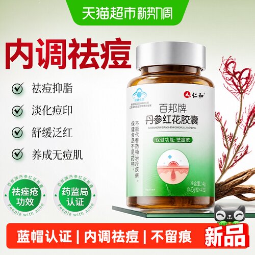 丹参红花胶囊祛痘