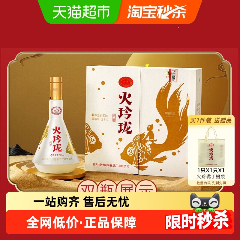 剑南春52度剑南火玲珑（锦鲤）500ml *2瓶高度白酒自饮聚会收藏