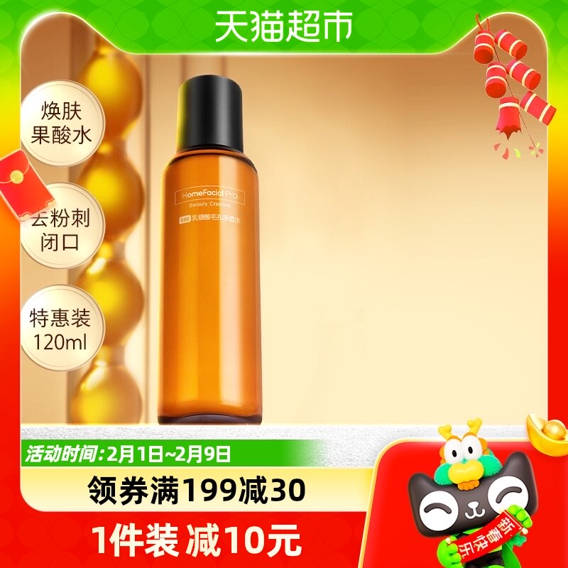 hfp果酸水120ml湿敷乳糖酸爽肤水补水保湿收缩毛孔闭口化妆水正品