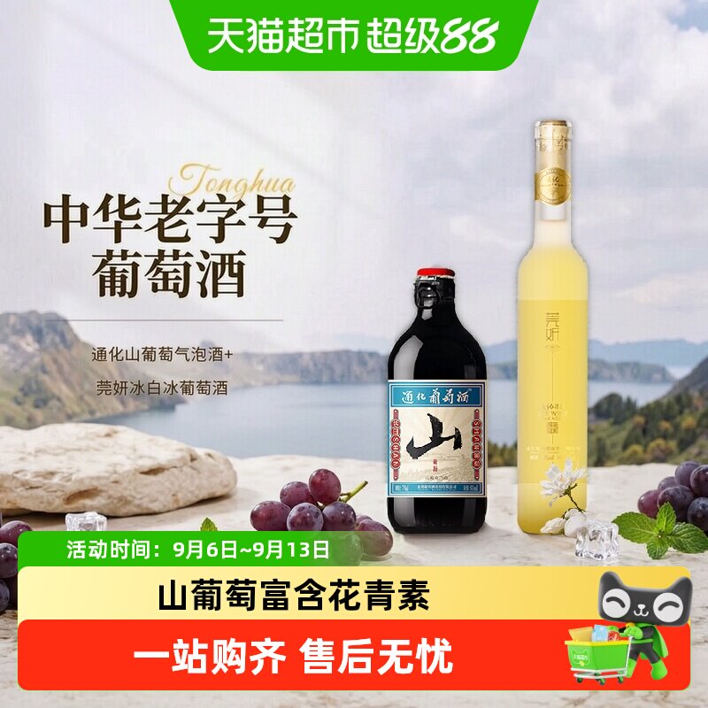 通化山葡萄气泡酒莞妍冰白冰葡萄酒甜型起泡酒组合红酒果酒冰酒
