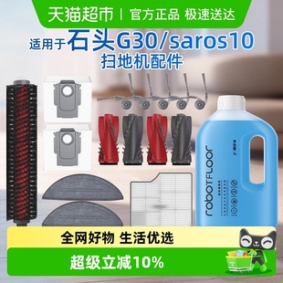 适用于石头扫地机器人G30配件拖布滤芯滤网边刷滚刷清洁液剂耗材