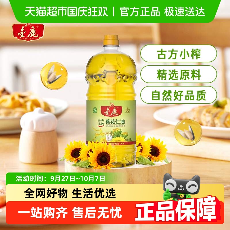 金鹿珍香小榨葵花仁油食用油1.8L