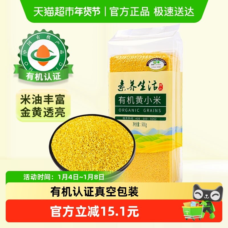 素养生活有机黄小米五谷杂粮小米粥早餐粥月子米宝宝米新米