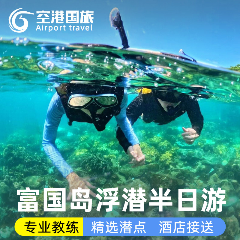 越南旅游富国岛浮潜小团半日游专业教练带潜快艇出海潜水酒店接送