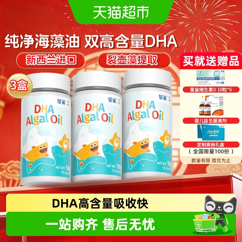星鲨青少年儿童DHA藻油图片