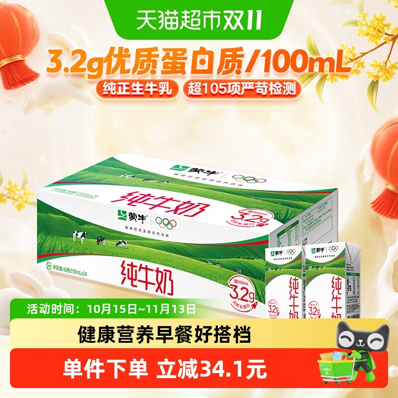 【7月产新老包装随机】蒙牛纯牛奶250ml*24盒