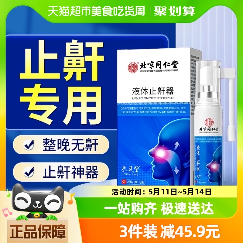 同仁堂液体止鼾器轻声打鼾防打呼噜止鼾神器防呼噜消男女士止鼾贴 医疗器械 止鼾器（器械） 原图主图