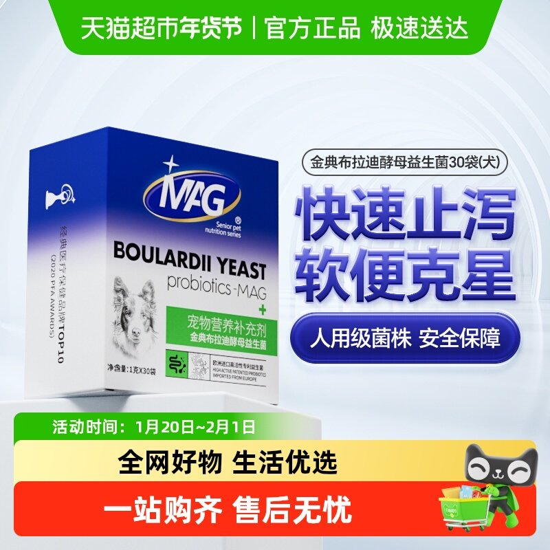 MAG金典布拉迪酵母益生菌1g×30袋幼犬调理肠胃呕吐宠物狗狗专用,宠物/宠物食品及用品,狗益生菌,淘宝优惠券,粉丝福利购,淘宝优惠卷