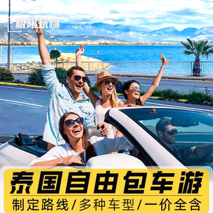 泰国曼谷旅游包车曼谷到芭提雅华欣大城北碧府中文司机包车游