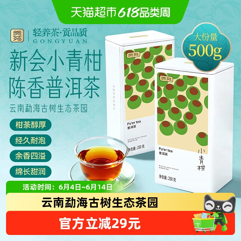 贡苑小青柑糯米香古树普洱熟茶陈皮橘皮柑普茶小白罐茶叶