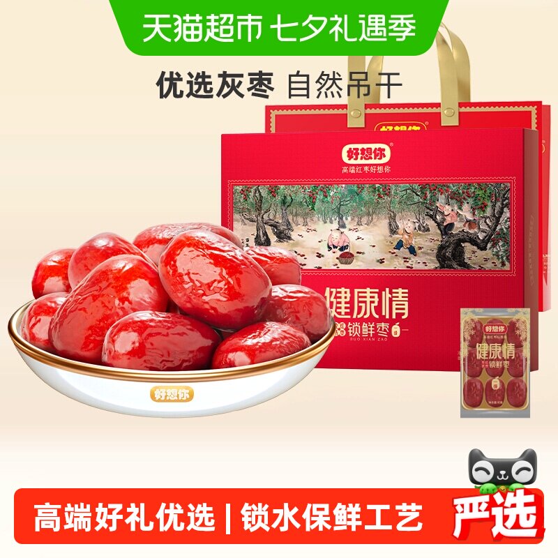 【门店同款】好想你一级健康情红枣998g蜜饯大枣免洗锁鲜枣送礼