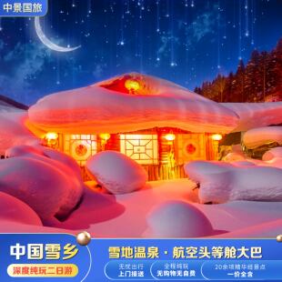 哈尔滨雪乡旅游 中国雪乡深度纯玩二日游 东北雪乡纯玩2日跟团游
