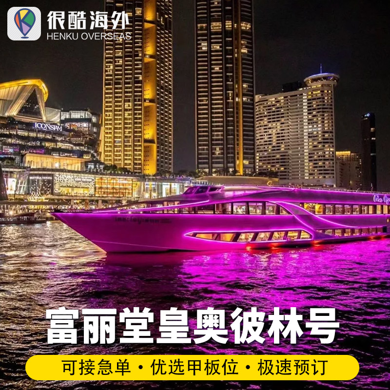 湄南河游船-奥普朗奢号