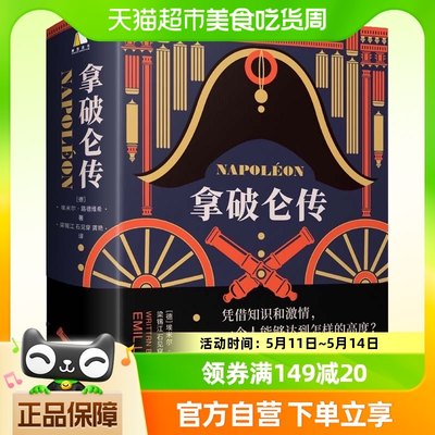 包邮+25000字樊登导读手册】 拿破仑传诞辰250周年纪念版人物传记