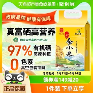 彩石合西特级青海富硒小米黄小米杂粮小米粥2.5kg营养有机硒新米