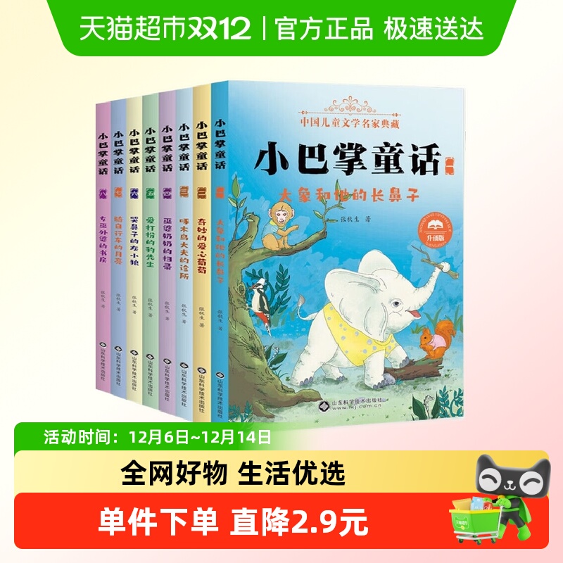 小巴掌童话注音版全八册无