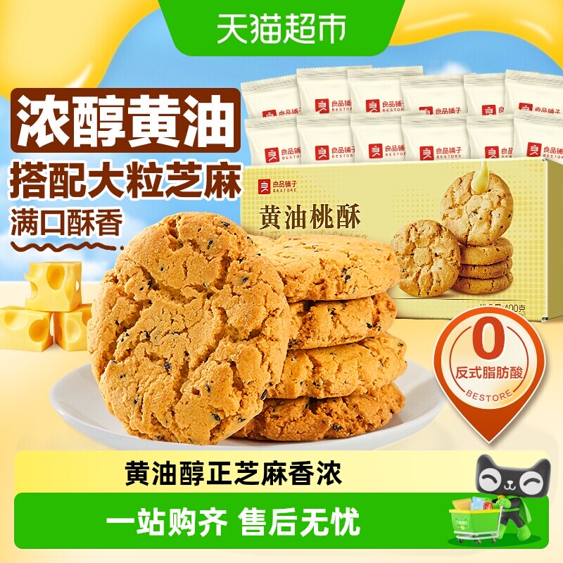 良品铺子黄油桃酥黑芝麻饼干酥饼早餐食品传统中式糕点心休闲零食