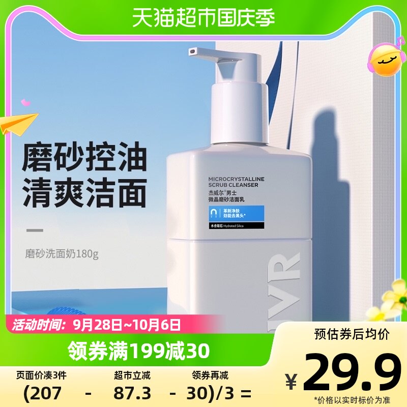 杰威尔男士洗面奶洁面乳磨砂控油清洁180g净化去黑头清爽护肤品怎么看?