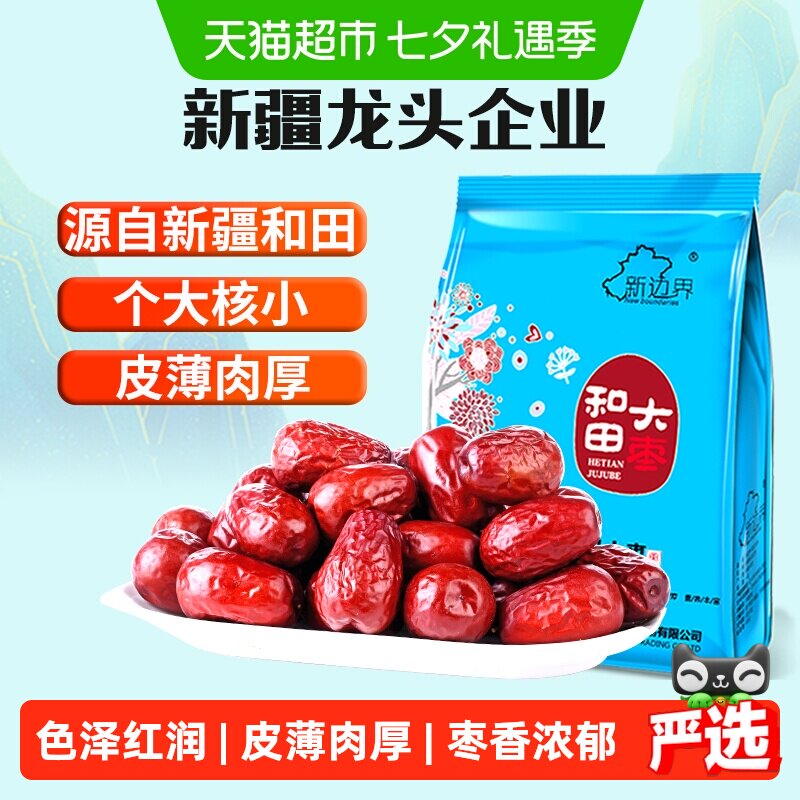 新边界新疆和田大枣新货红枣特大红枣干大枣子干果特产非特级