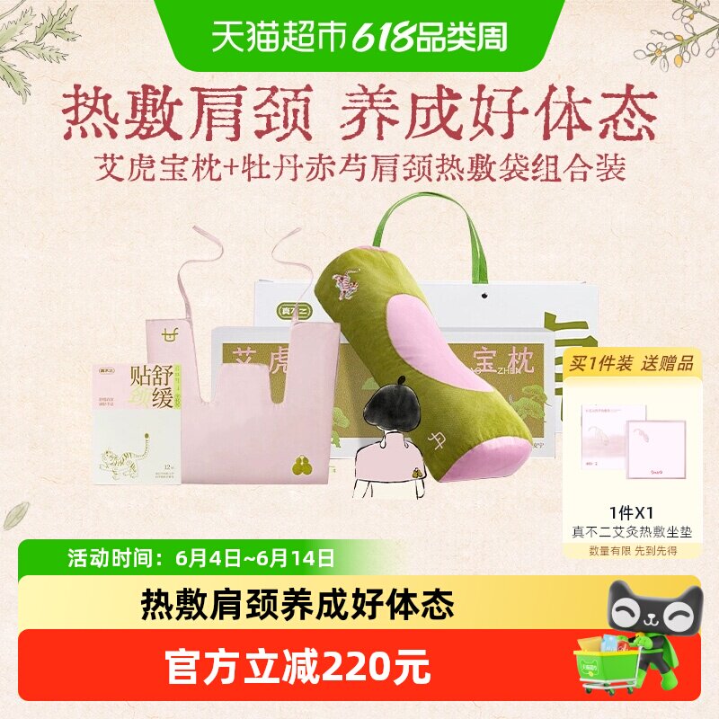 真不二艾虎枕热敷包组合肩颈艾灸