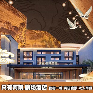 【寒假春节可订】郑州只有河南戏剧幻城2日多次门票+可选大剧+早餐