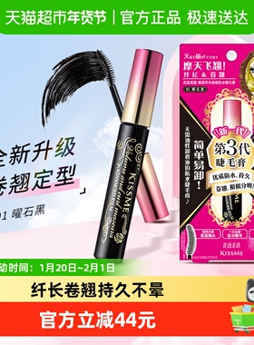 KISSME/奇士美第三代睫毛膏防水纤长卷翘定型持久01曜石黑6g