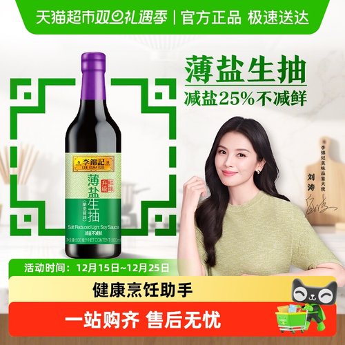 李锦记薄盐生抽减盐健康酱油
