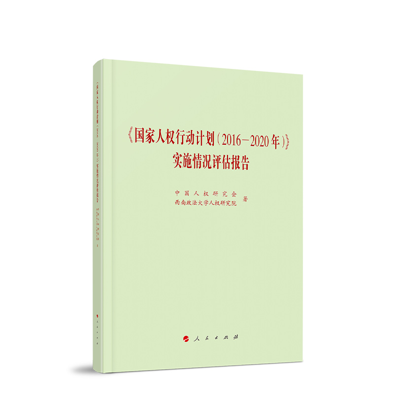 《国家人权行动计划(2016-2020年)》实施情况评估报告政治理论
