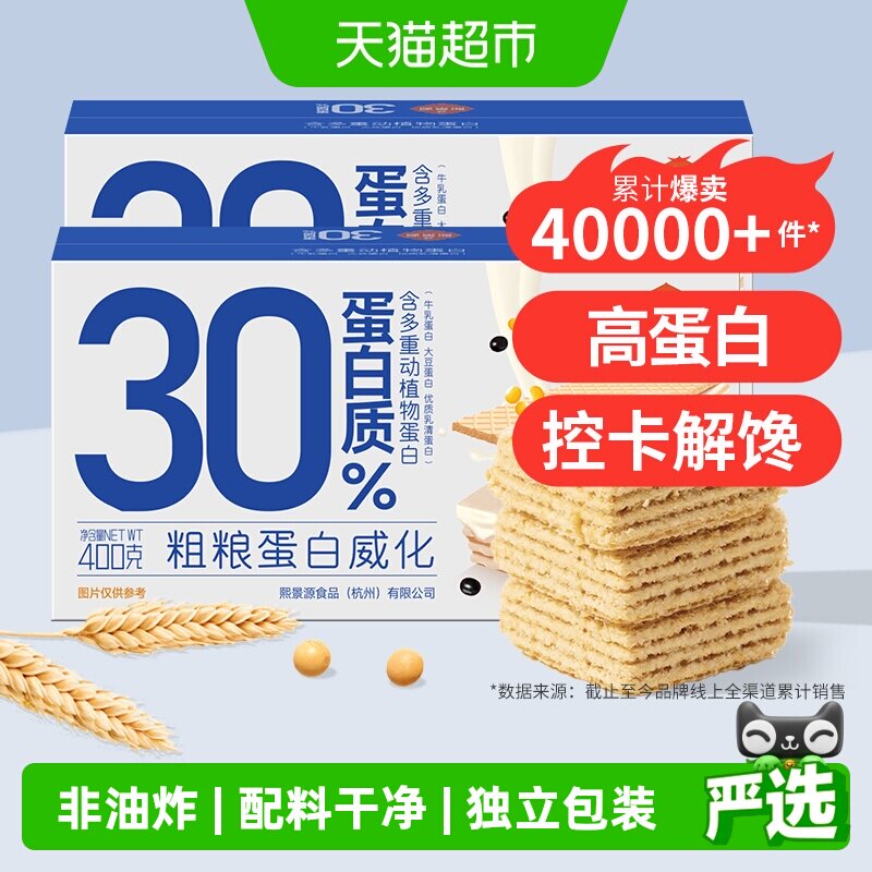 熙景源粗粮高蛋白威化夹心饼干400g*2箱饱腹代餐糕点休闲零食小吃