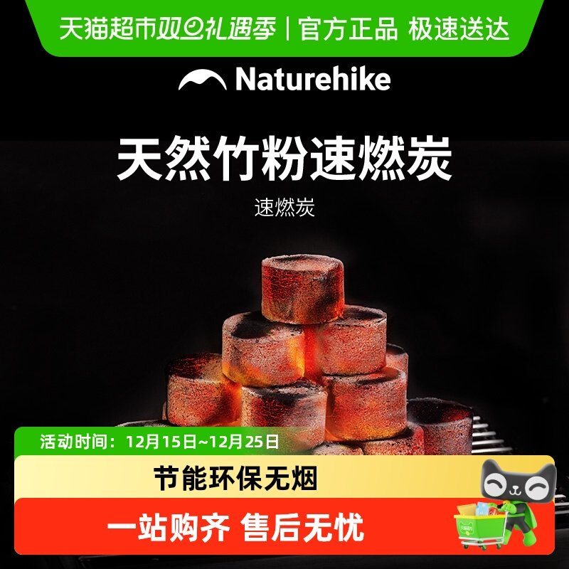 Naturehike挪客速燃炭烧烤炭